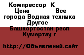 Компрессор  К2-150  › Цена ­ 60 000 - Все города Водная техника » Другое   . Башкортостан респ.,Кумертау г.